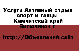 Услуги Активный отдых,спорт и танцы. Камчатский край,Вилючинск г.